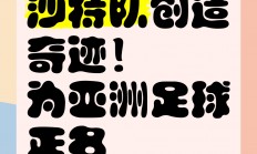 亚洲足球巨匠们将创造新的辉煌