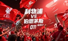 华体会竞技-伯恩茅斯做客击败西布朗，称霸主场