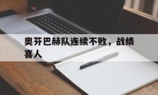 华体会平台-奥芬巴赫队连续不败，战绩喜人