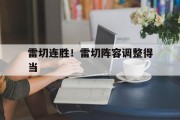华体会注册-雷切连胜！雷切阵容调整得当的简单介绍