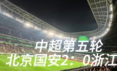 华体会app下载地址-关于在北京国安赛场上演中超，团战，引发观众齐声高喊的信息