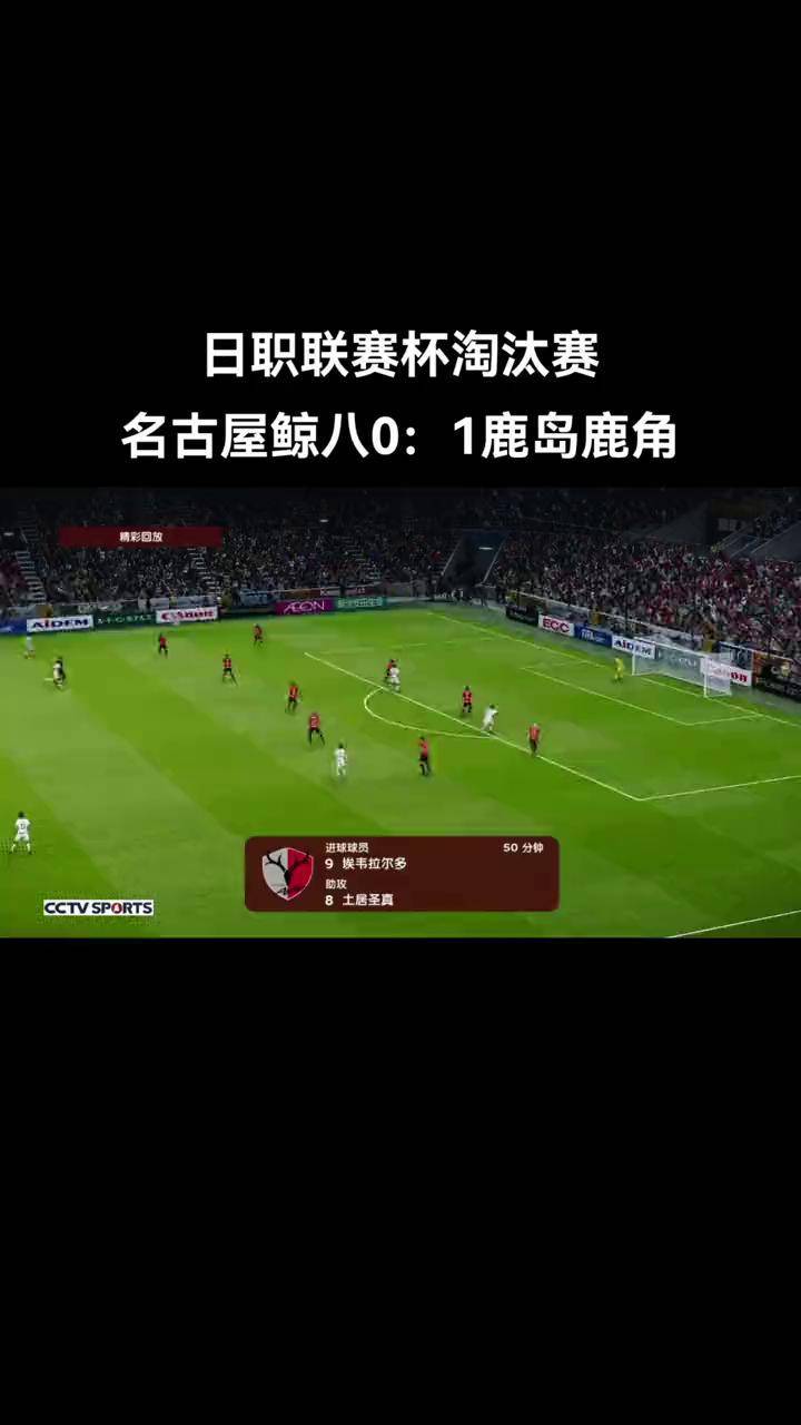 包含鹿岛鹿角外援训练状态火热，世俱杯淘汰赛关键战的词条