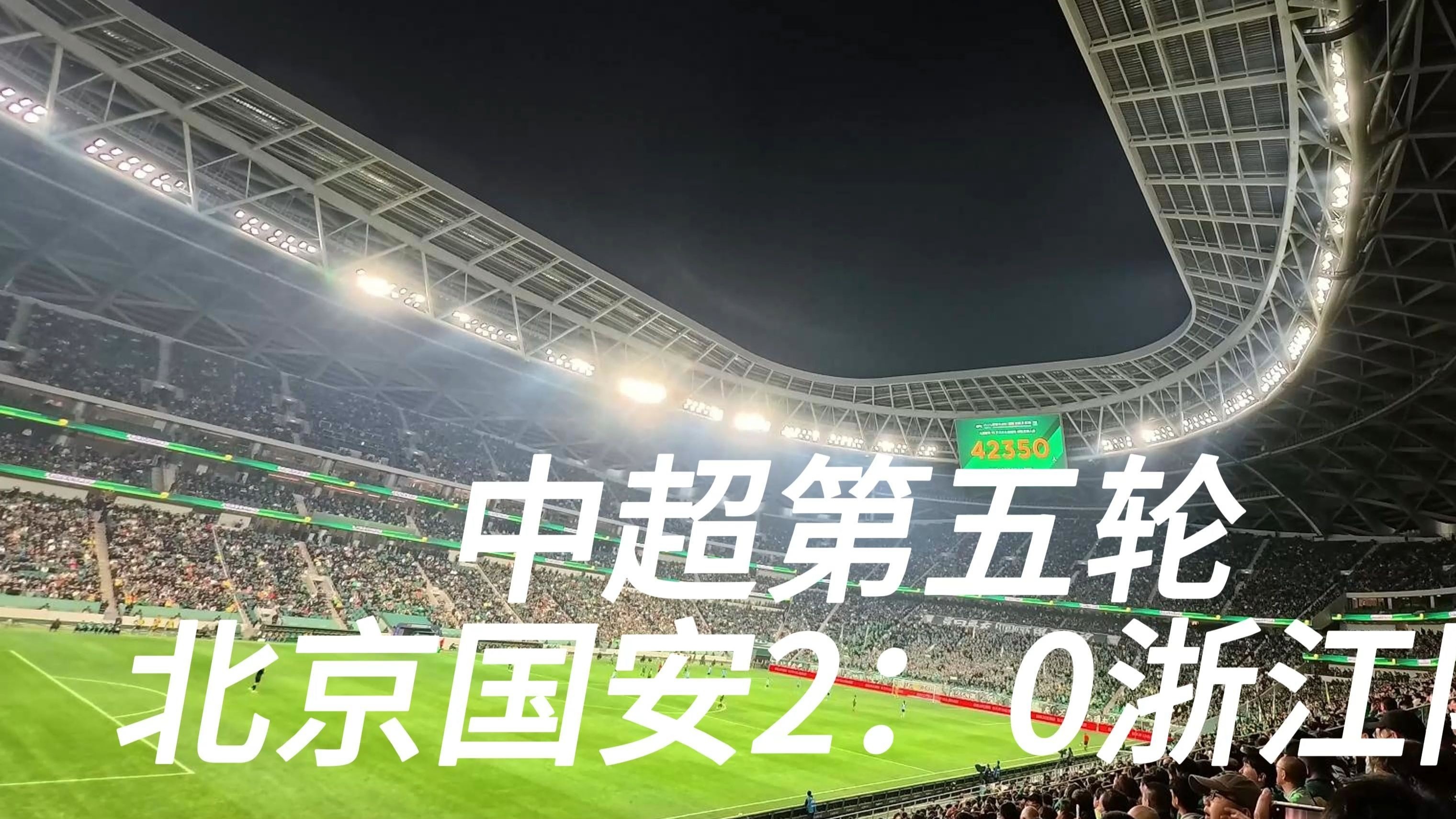 关于在北京国安赛场上演中超，团战，引发观众齐声高喊的信息