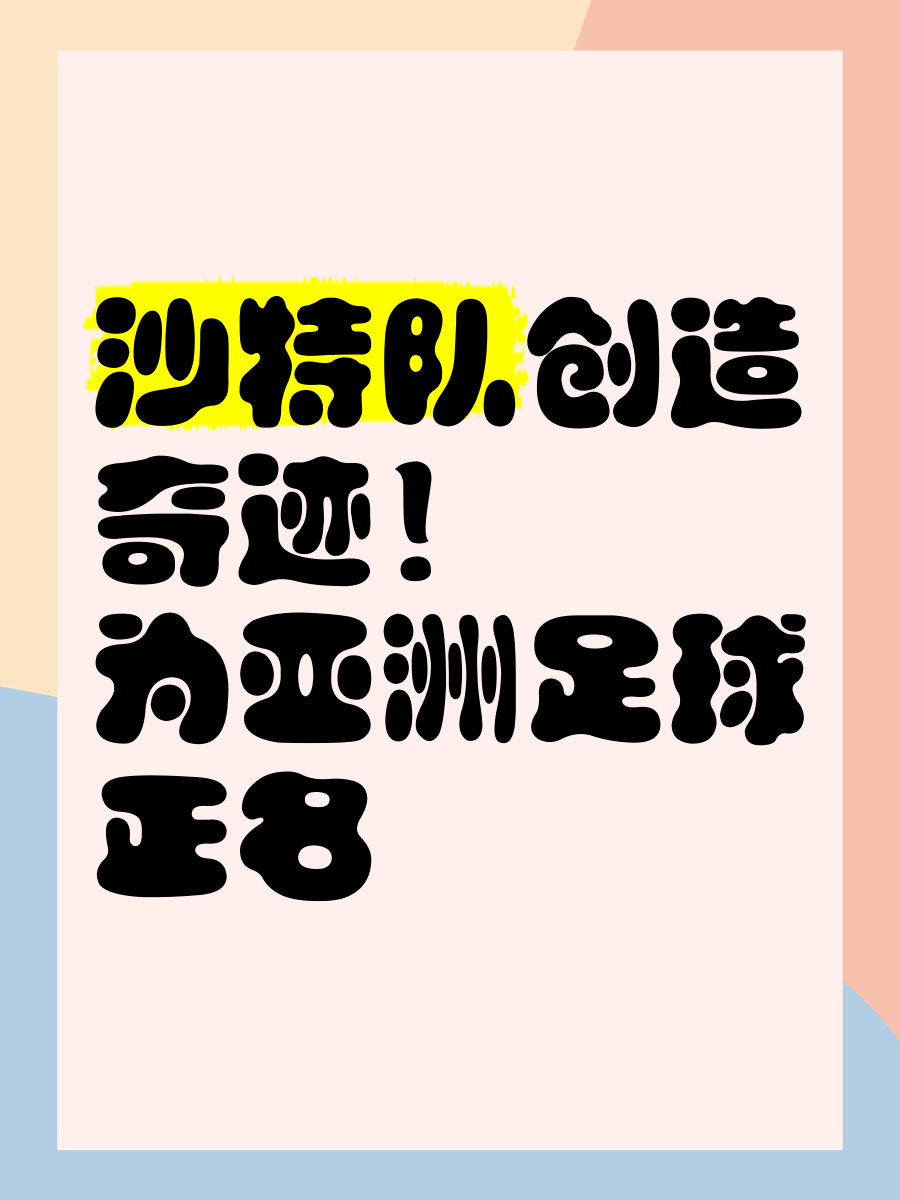 亚洲足球巨匠们将创造新的辉煌