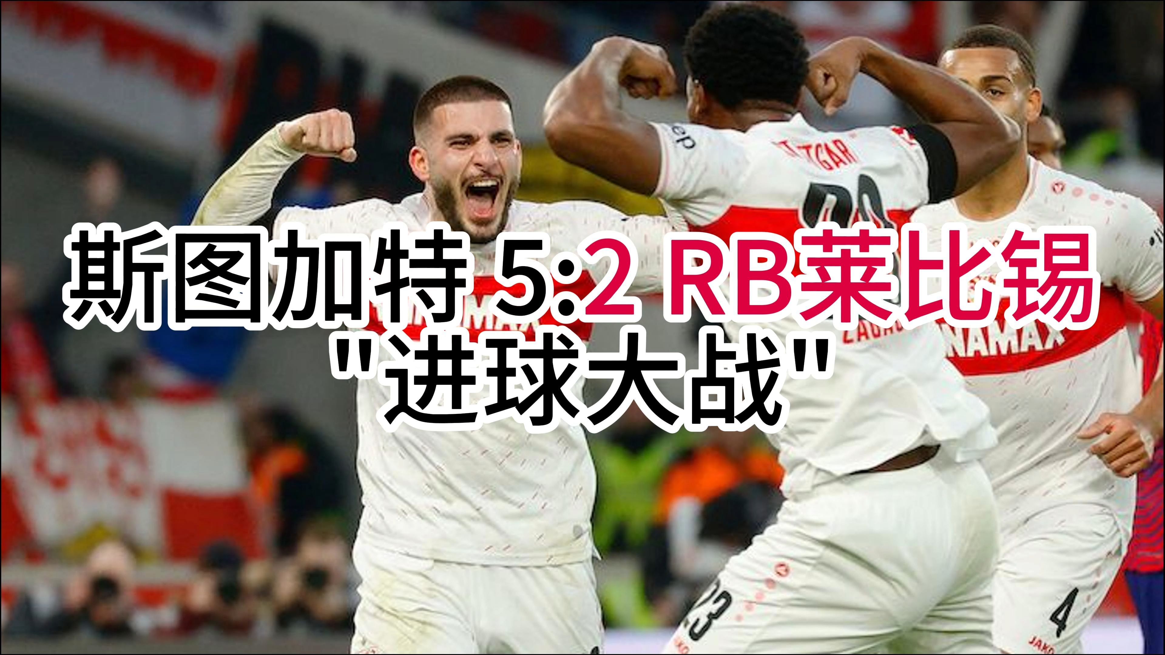 斯图加特主场告捷，德甲抢占前茅