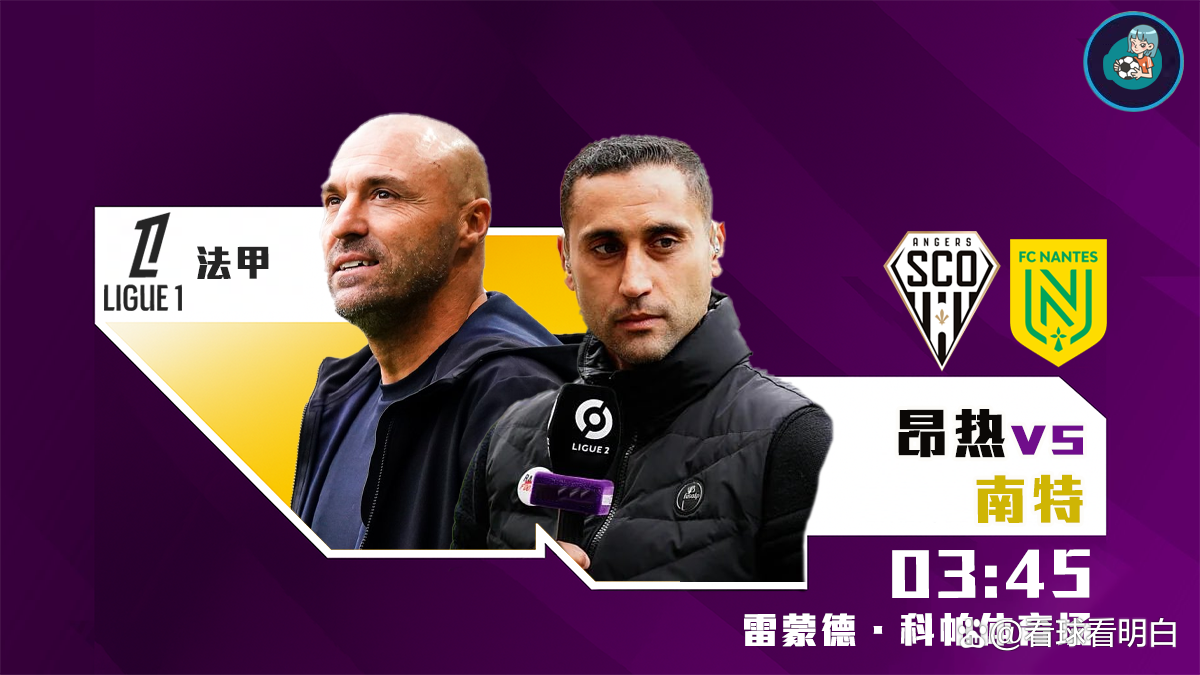 昂热客场不敌南特，遭遇挫折的简单介绍